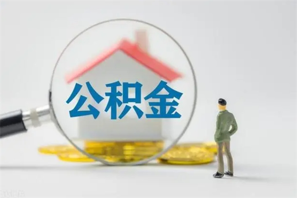 兰考辞职之后可以把公积金取出来吗（兰考辞职后住房公积金提取）